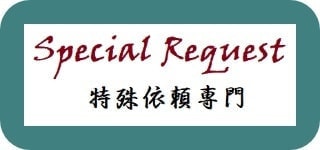 特殊依頼