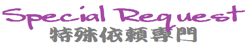 特殊依頼