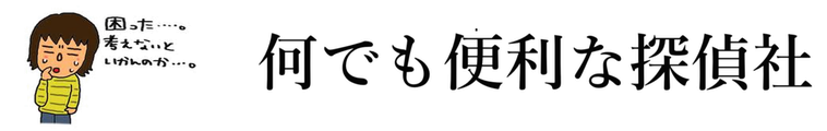 何でも便利探偵社